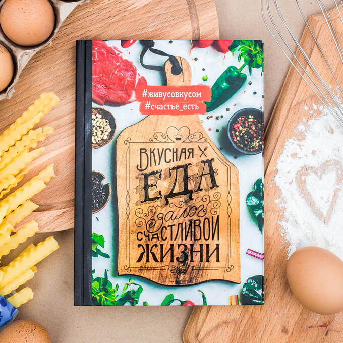 Art Fox Кулинарная книга &quot;Вкусная еда - залог счастливой жизни&quot;, А5, 80 листов