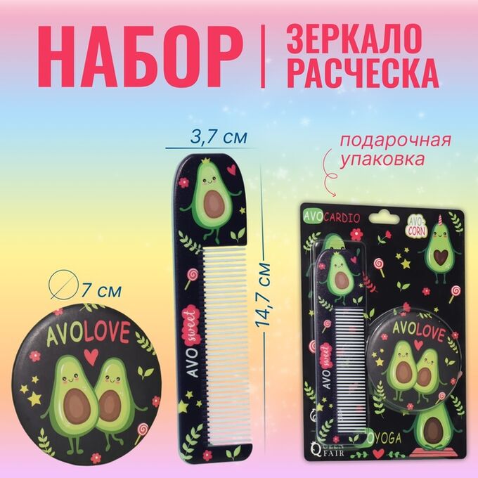 QF Набор «Авокадо», зеркало, расчёска