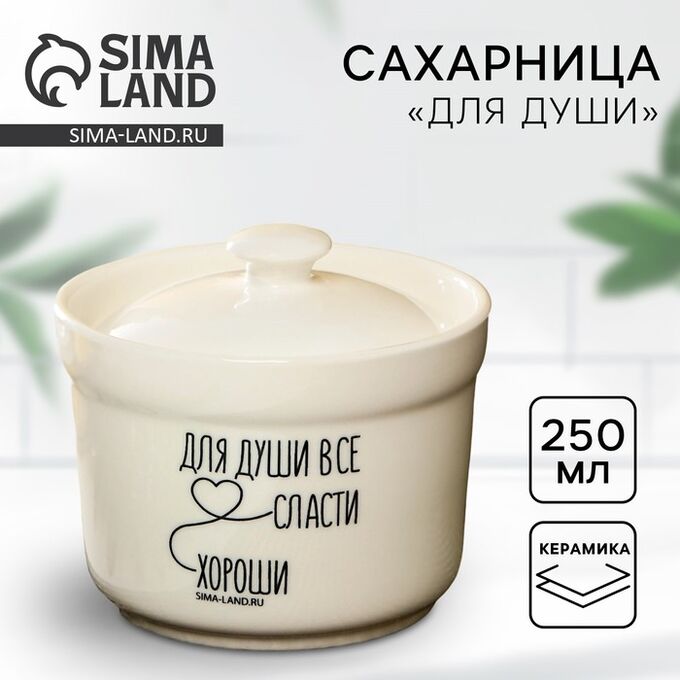 Дорого внимание Сахарница керамическая «Для души», 250 мл