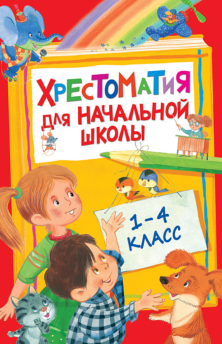 Росмэн Хрестоматия для начальной школы. 1-4 класс