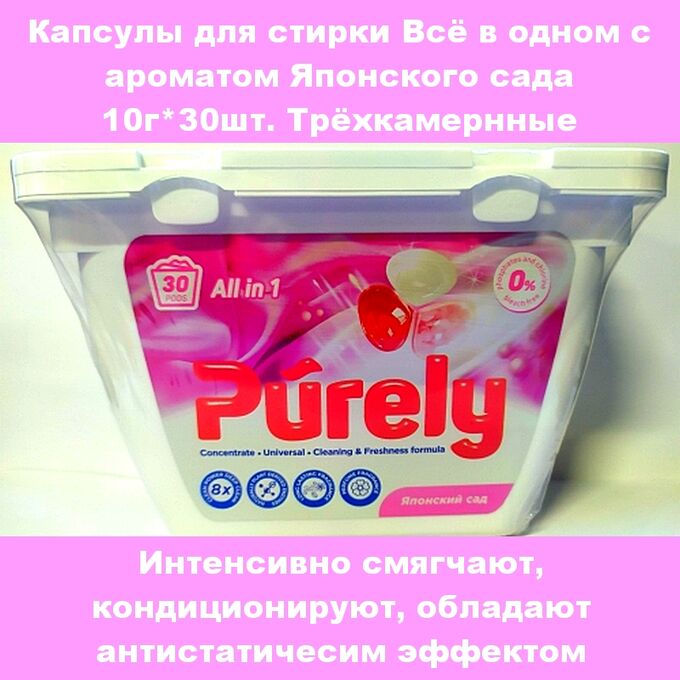 Okishi Капсулы для стирки PURELY с ароматом Японского сада 10г х 30шт. трёхкамерные