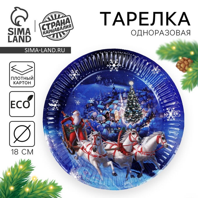 Страна карнавалия Тарелка одноразовая бумажная «С Новым годом», 18 см