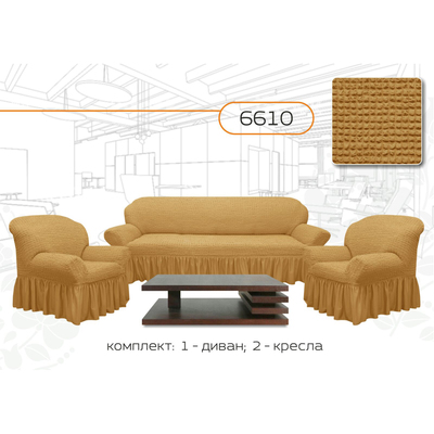 Чехол для мягкой мебели 3-х предметный 6610, трикотаж, 100% п/э