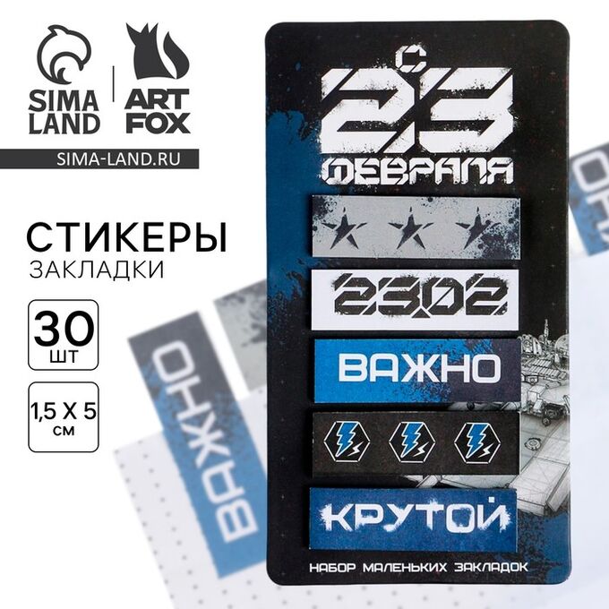 Art Fox Стикеры-закладки, с липким слоем 5 шт., 30 л/шт. «23 февраля»