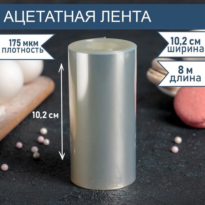 Доляна Лента ацетатная для обтяжки тортов, длина 8 метров, h=10.2 см, плотность 175 мкм