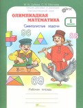 Дубова М.В., Маслова С.В. Дубова Олимпиадная математика 1кл. Комплект: методическое пособие и смекалистые задачи   (Росткнига)