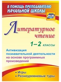 Крымская И.В. Литературное чтение 1-2 кл. Активизация познават. деят-ти на основе программных произведений (Учит.)