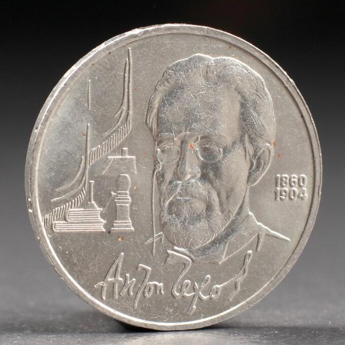 СИМА-ЛЕНД Монета &quot;1 рубль 1990 года Чехов