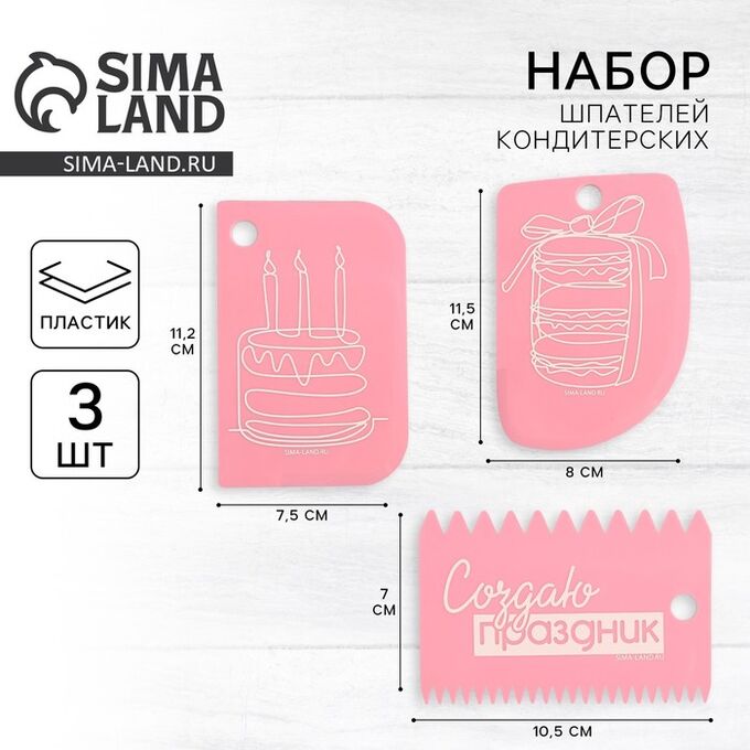 KONFINETTA Шпатели кондитерские, набор  «Создаю праздник» 11.5?8 см, 11.2?6.5 см, 10?7 см, 3 шт