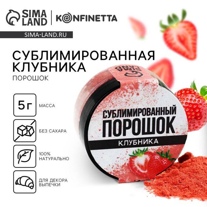 KONFINETTA Ягодный порошок сублимированный «Клубника» для капкейков, куличей, шоколада, пасха, 5 г.