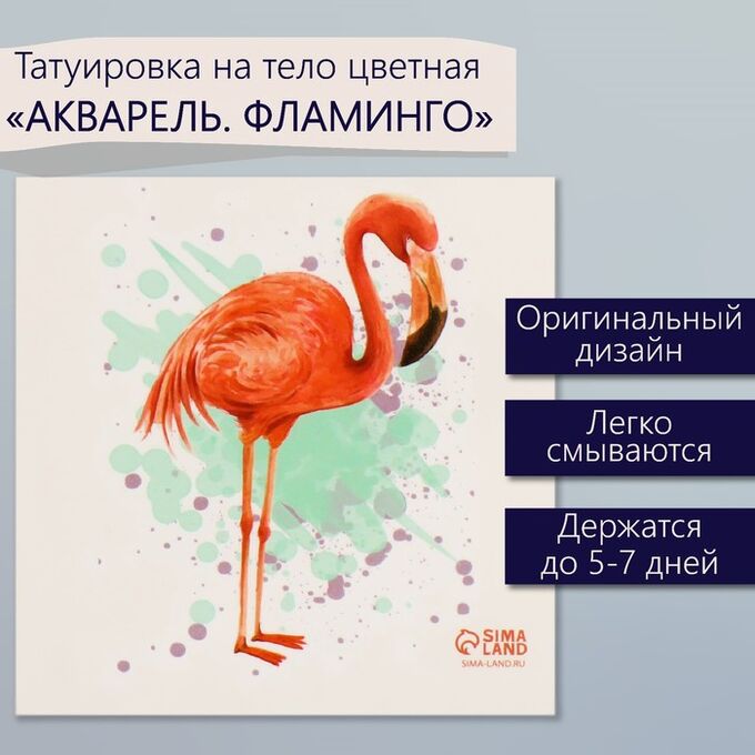 Арт Узор Татуировка на тело цветная &quot;Акварель. Фламинго&quot; 6х6 см