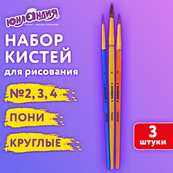 Кисти ПОНИ набор 3шт. (круглые № 2,3,4), пакет с европодвесом, ЮНЛАНДИЯ, 201073