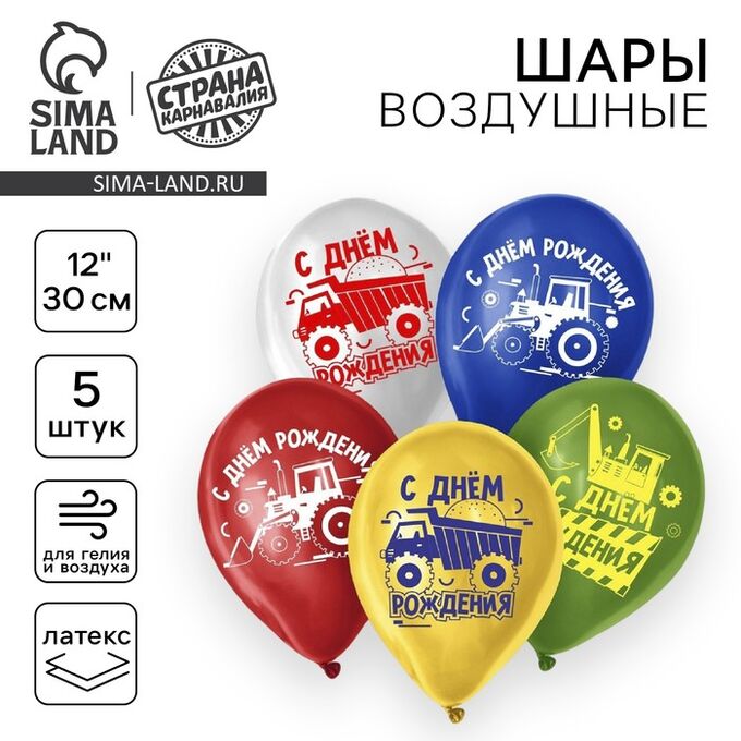 Страна карнавалия Воздушные шары латексные 12&quot; «С Днём Рождения. Техника», 5 шт.