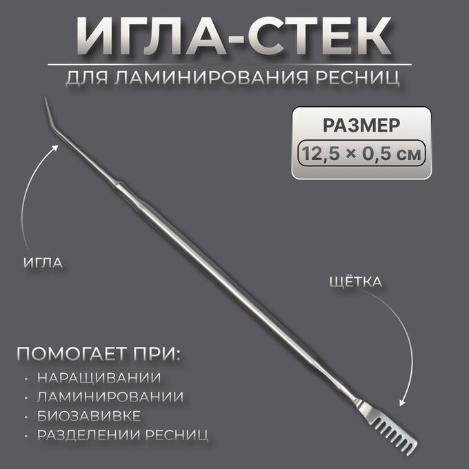 СИМА-ЛЕНД Инструмент для ламинирования ресниц, 12,5 ? 0,5 см, цвет серебристый