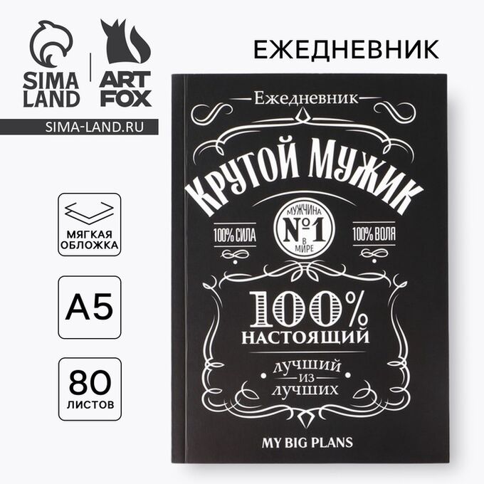 Art Fox Ежедневник А5, 80 листов в тонкой обложке «Виски Крутой мужик»