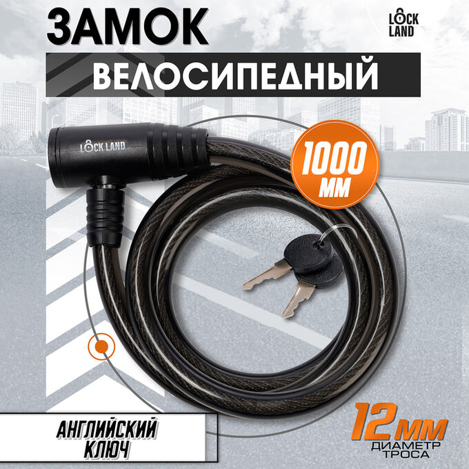 СИМА-ЛЕНД Замок навесной велосипедный LOCKLAND, 12х1000 мм, английский ключ с пластиковой ручкой
