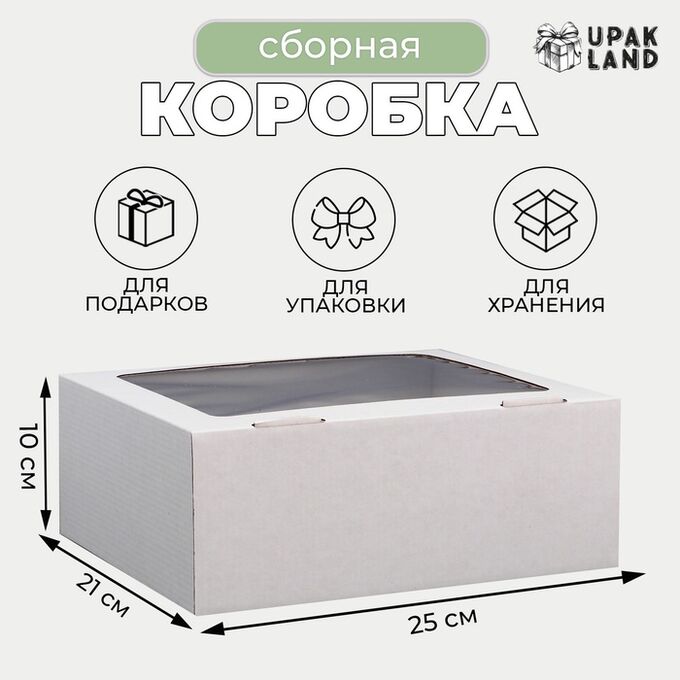 СИМА-ЛЕНД Коробка сборная, крышка-дно &quot;белая&quot; с окном 25х21х10 см