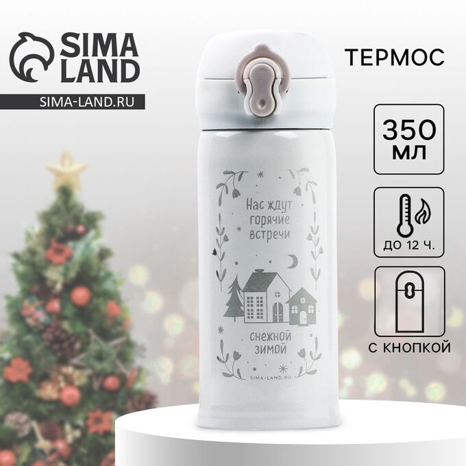 СИМА-ЛЕНД Термос новогодний «Снежная зима», 350 мл, белый