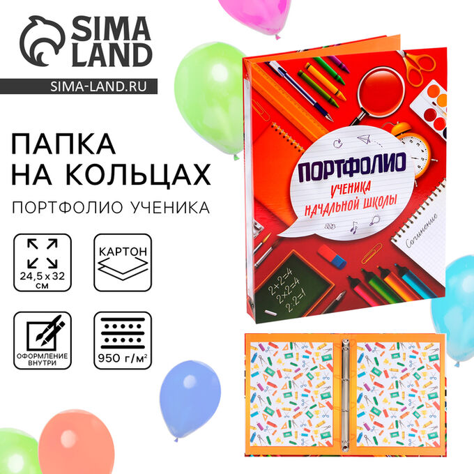 СИМА-ЛЕНД Папка школьная на кольцах «Портфолио ученика начальной школы», без разделителей, 24,5 х 32 см.