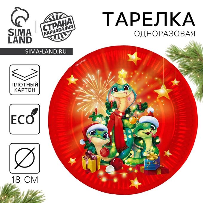 СИМА-ЛЕНД Тарелка одноразовая бумажная «С Новым годом», змея елочка, 18 см