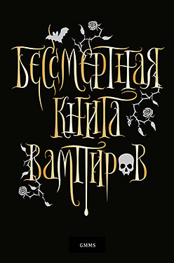 Бессмертная книга вампиров