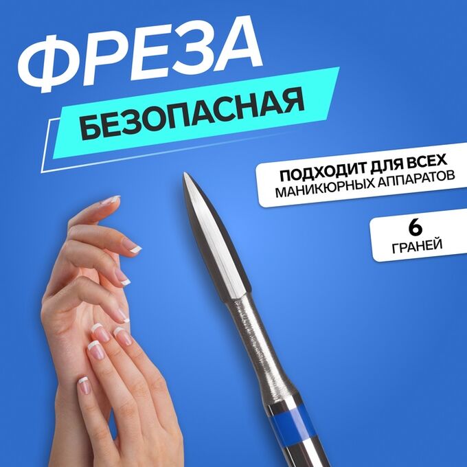 QF Фреза для маникюра, безопасная, 6 граней, 1, 2 x 8 мм, в пластиковом футляре