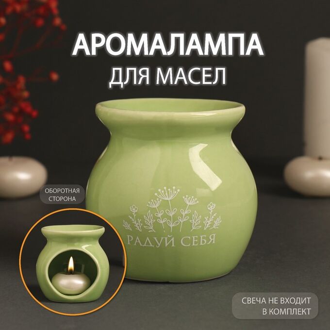 СИМА-ЛЕНД Аромалампа керамика &quot;Радуй себя&quot; светло-зелёная 7,2х7,2х7,8 см