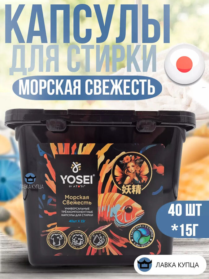 АТОРИ Капсулы для стирки Ёсэй с ароматом морской свежести, 40 шт