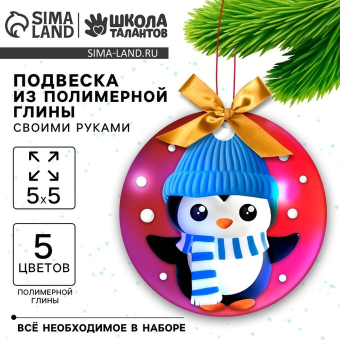 Школа талантов Подвеска из полимерной глины своими руками на новый год «Пингвин в шапочке», набор для творчества
