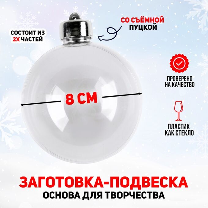 СИМА-ЛЕНД Ёлочный шар заготовка, раздельные части «Шар с съемной пуцкой», диаметр собранного 8 см