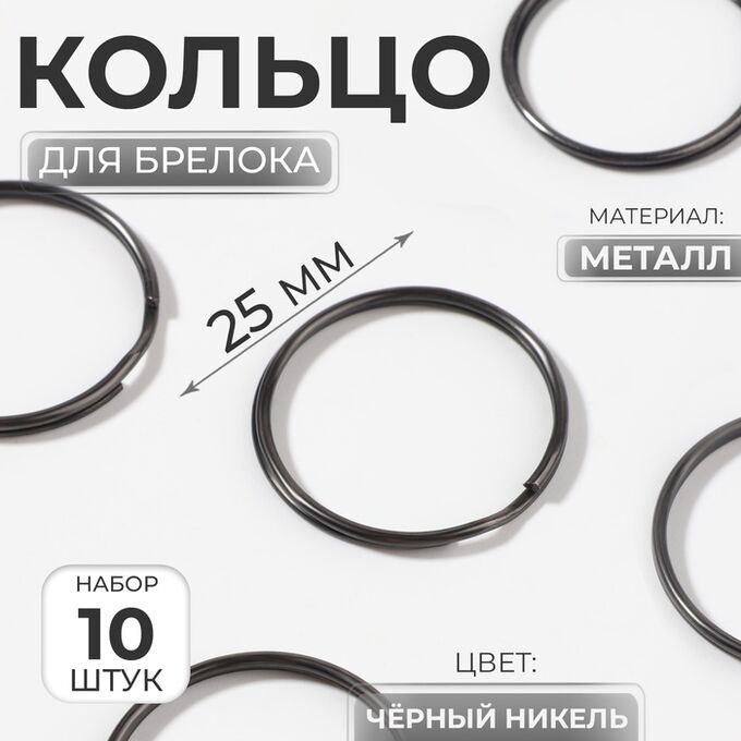 Арт Узор Кольцо для брелока, d=25 мм, 10 шт., цвет чёрный никель