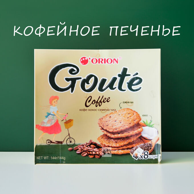 Печенье затяжное ГУТЭ Кофе. 144гр, Кофе-кокос-семена чиа ( ORION GOUTE Coffee) 8*18г