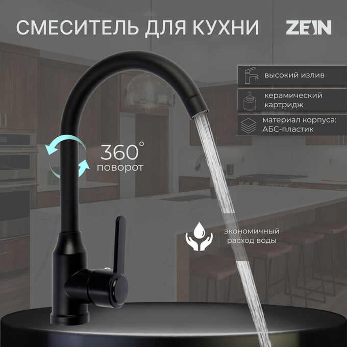СИМА-ЛЕНД Смеситель для кухни ZEIN Z3699, однорычажный, поворотный излив высотой 26 см, черный