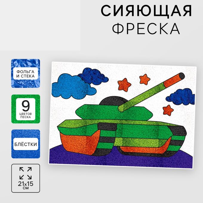 Школа талантов Фреска сияющая «Танк»