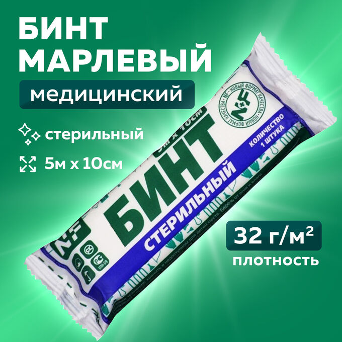 Нет Бренда Бинт марлевый стерильный 10см х 5м, плотность 32(±2) г/м2, индивидуальная упаковка, NF, ш/к 80636