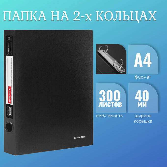 Папка на 2 кольцах BRAUBERG &quot;Стандарт&quot;, 40 мм, черная, до 300 листов, 0,9 мм, 221618
