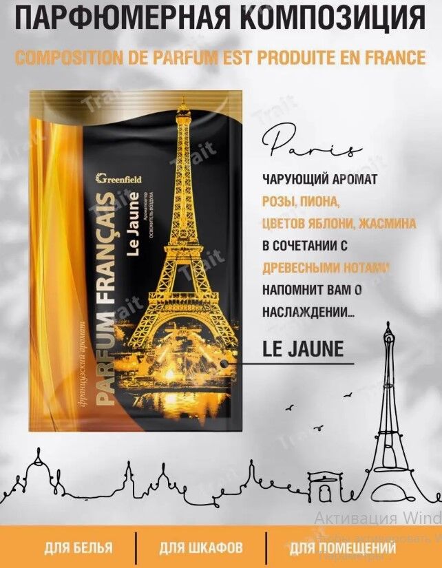 ГРИНФИЛД РУС Ароматизатор-освежитель воздуха Le Jaune (Greenfield Parfum Francais)