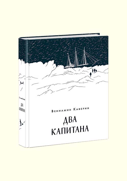 Два капитана : [роман] / В. А. Каверин. — М. : Нигма, 2022. — 720 с ...