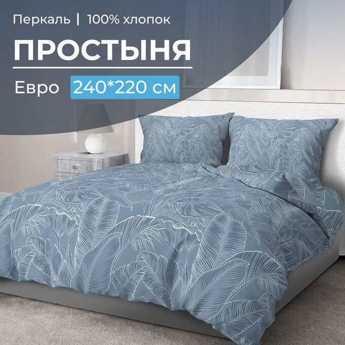Ивановотекстиль Простыня Евро, перкаль (Таинственный остров)