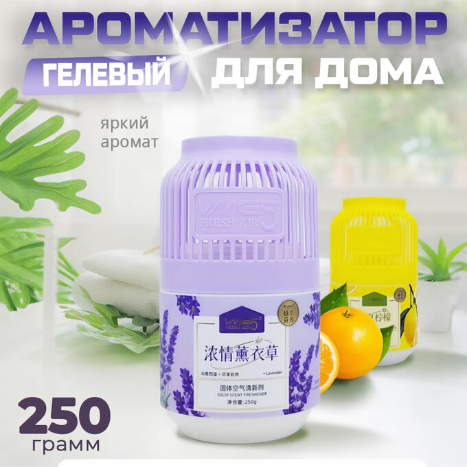 -20% Гелевый ароматизатор, освежитель для дома, ванной, кухни, спальни, для устранения неприятных запахов, длительное освежение и ароматизация, 250 гр