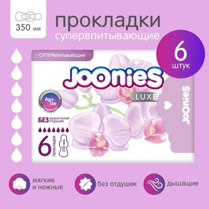 JOONIES LUXE Прокладки женские одноразовые супервпитывающие, 6 шт.