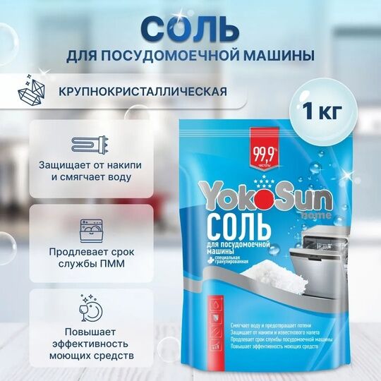 Соль для посудомоечной машины YokoSun, 1 кг. (РОССИЯ)