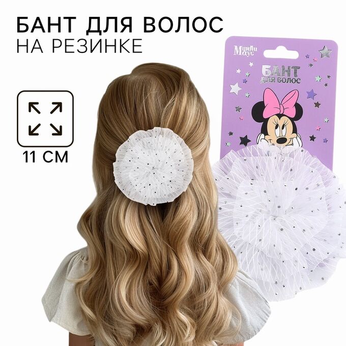 Disney Бант для волос на резинке школьный, белый, 11 см, Минни Маус