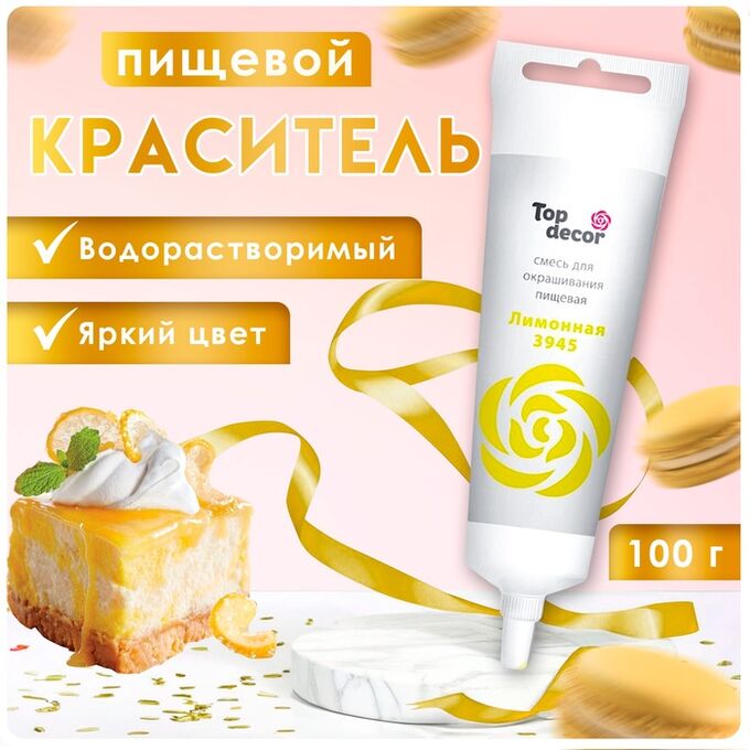 Топ Декор Пищевой краситель Top Decor гелевый «Лимонный», 100 г