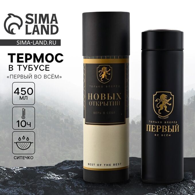 СИМА-ЛЕНД Термос в тубусе «Первый во всем», 450 мл