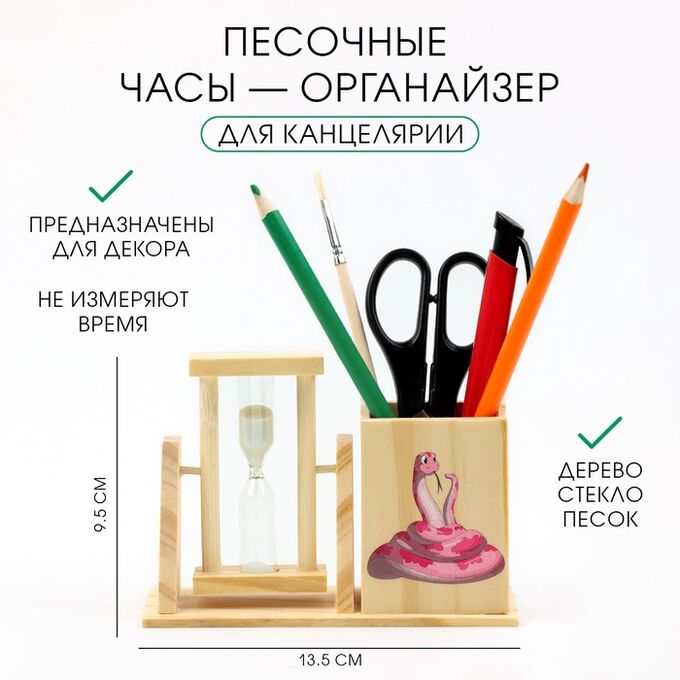 СИМА-ЛЕНД Песочные часы — органайзер  &quot;Змейка&quot; для канцелярии, 13.5 х 9.5 х 5 см
