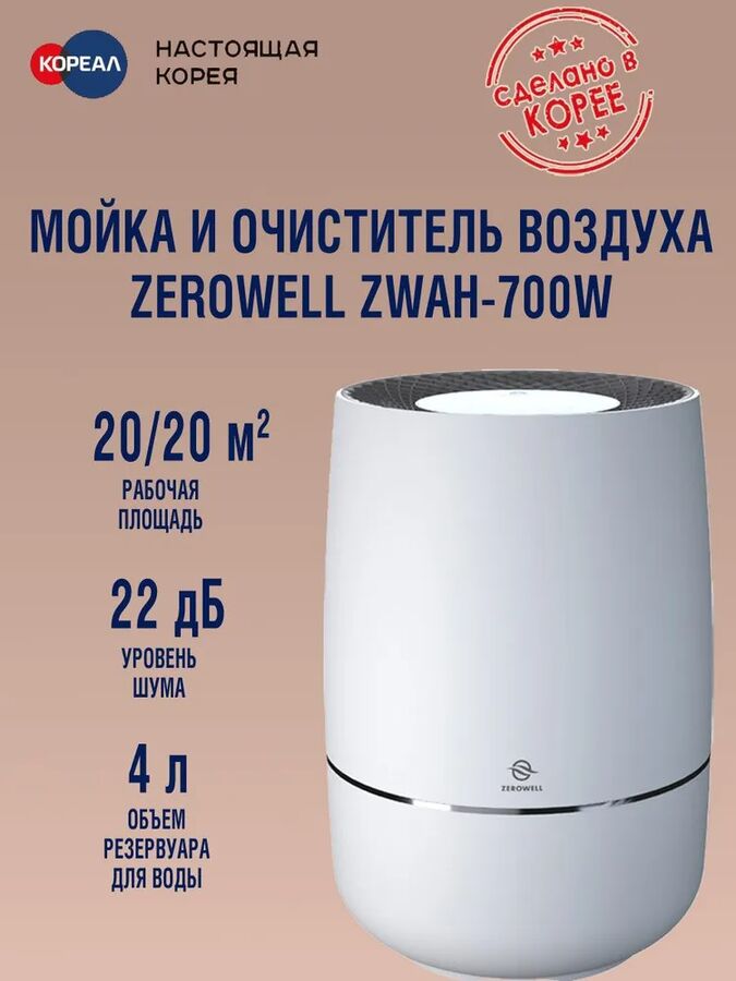 Gochu Увлажнитель - очиститель ZEROWELL ZWAH-700W