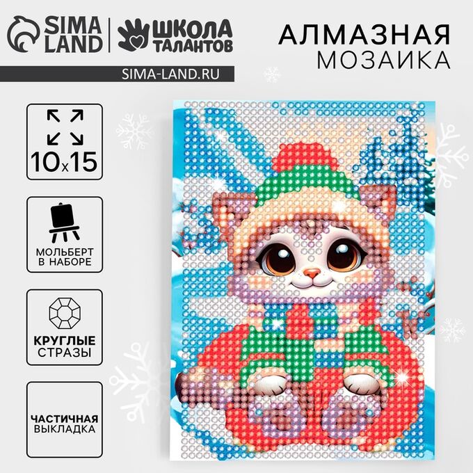 Школа талантов Алмазная мозаика на новый год с частичным заполнением для детей «Котёнок», 10x15 см, набор для творчества