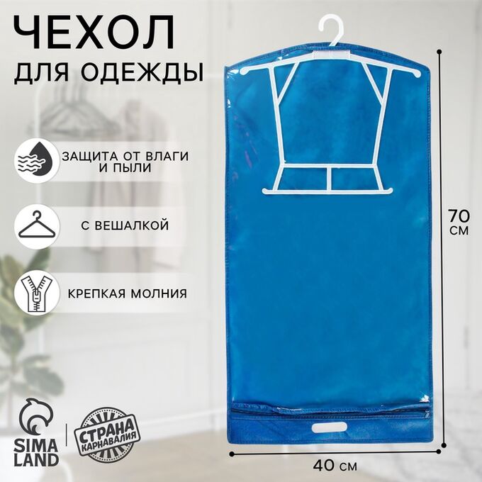 Страна карнавалия Чехол для одежды, кофр с вешалкой, плотный 40x70x5 см, с прорубной ручкой, синий