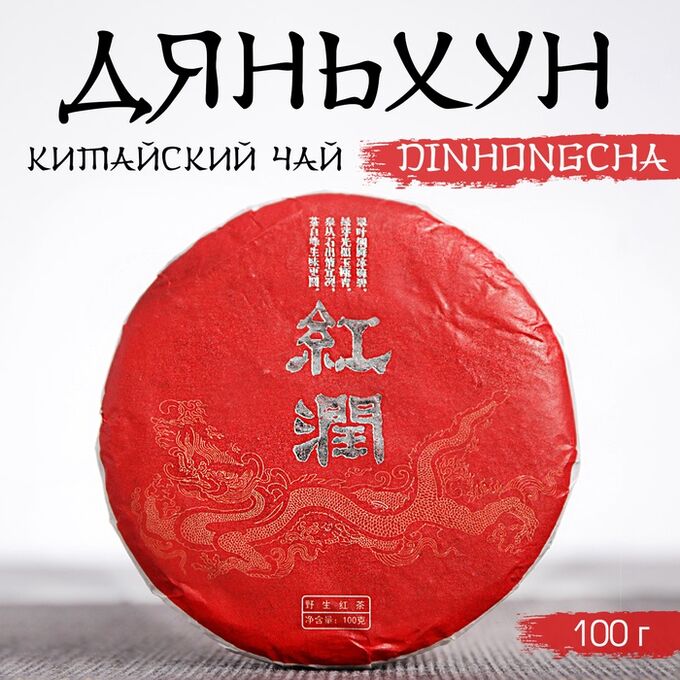 ДЖЕКИЧАЙ Китайский выдержанный чёрный чай &quot;Дяньхун. Dinhоngchа&quot;, 100 г, 2020, Юньнань, блин